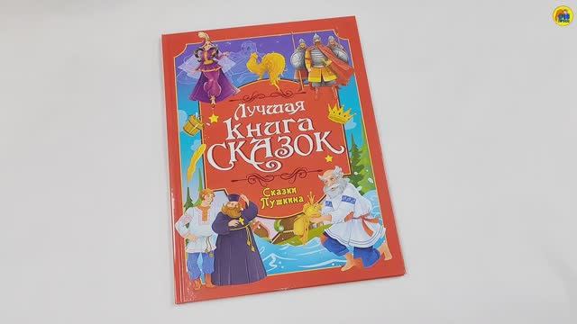 ЛУЧШАЯ КНИГА СКАЗОК. СКАЗКИ ПУШКИНА