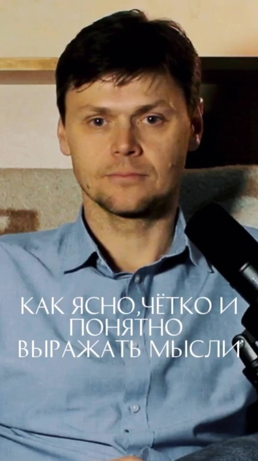 Как ясно чётко и понятно выражать мысли?