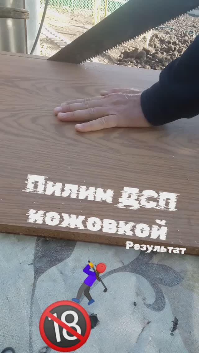 Опыт распила ДСП ножовкой