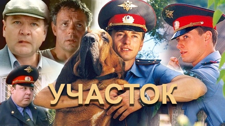 Участок ...филм ...представляет реализ на канале ...