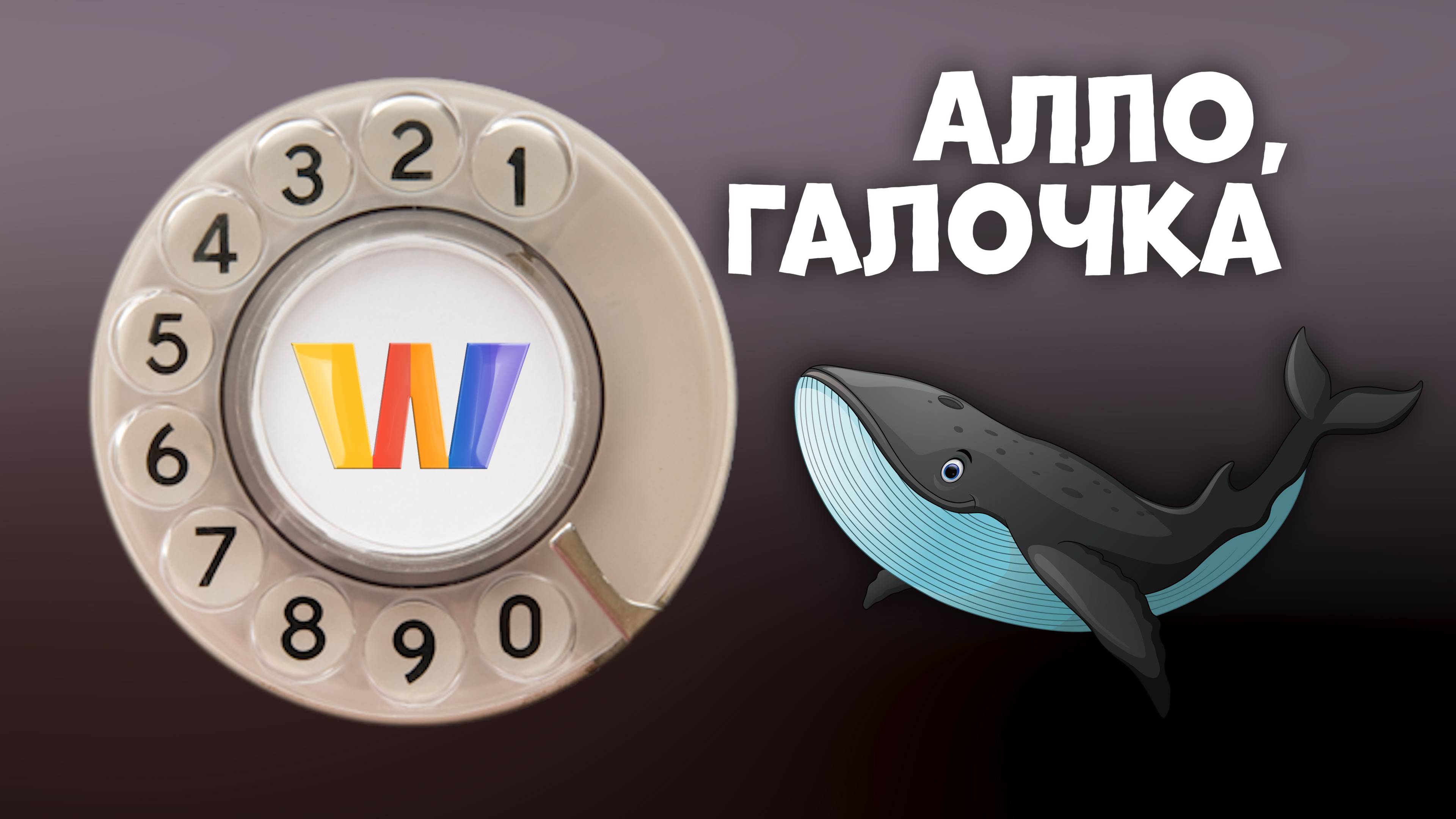 Алло, Галочка? #1 (96) четвёртый сезон