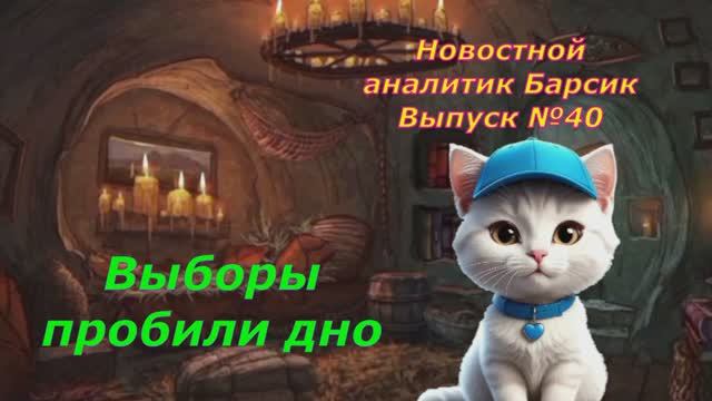 Новостной аналитик Барсик Выпуск №40 Дно пробито