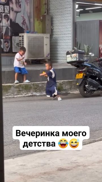 Вечеринка моего детства