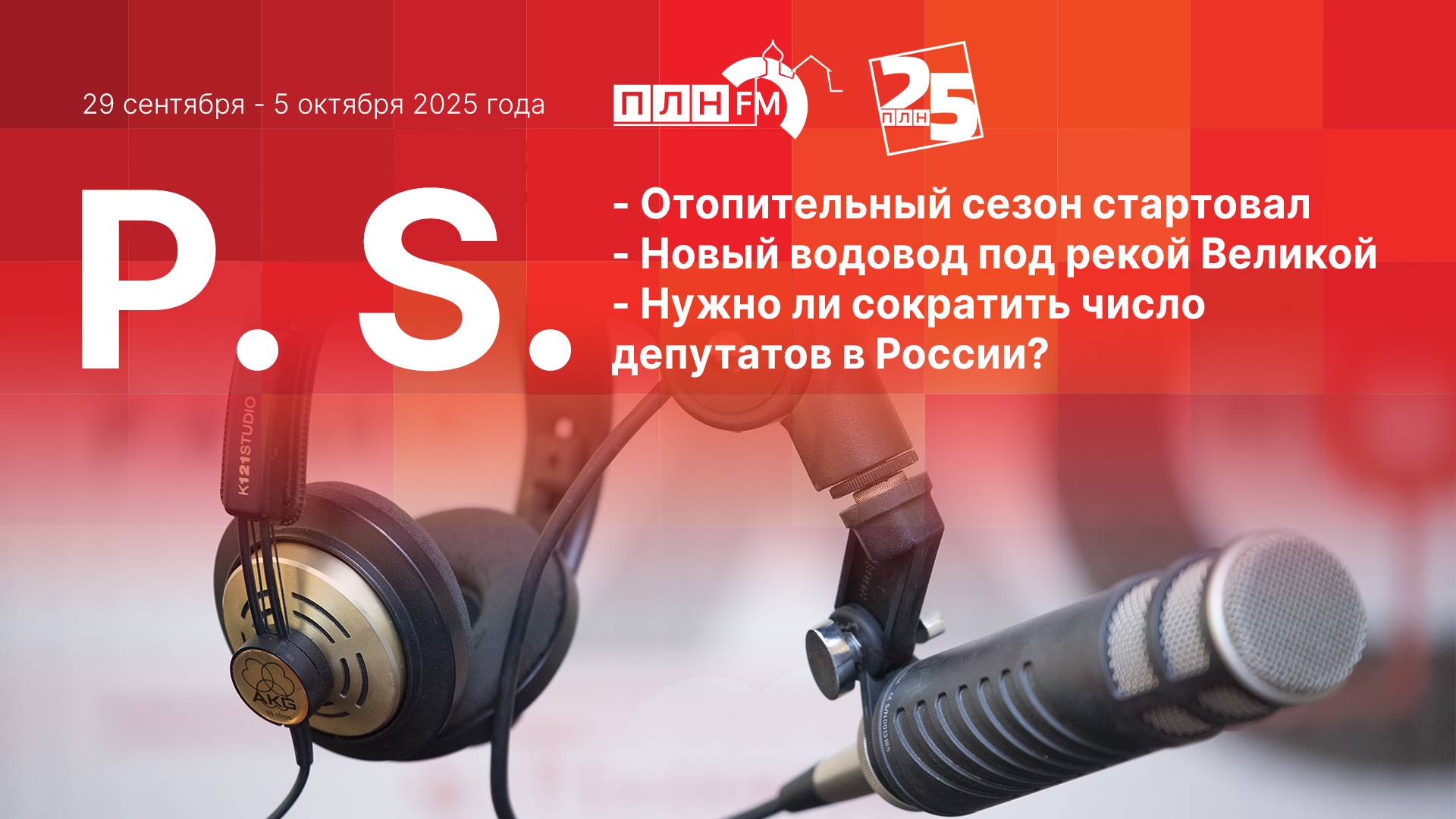 P.S. за 29 сентября - 5 октября 2025 года:
