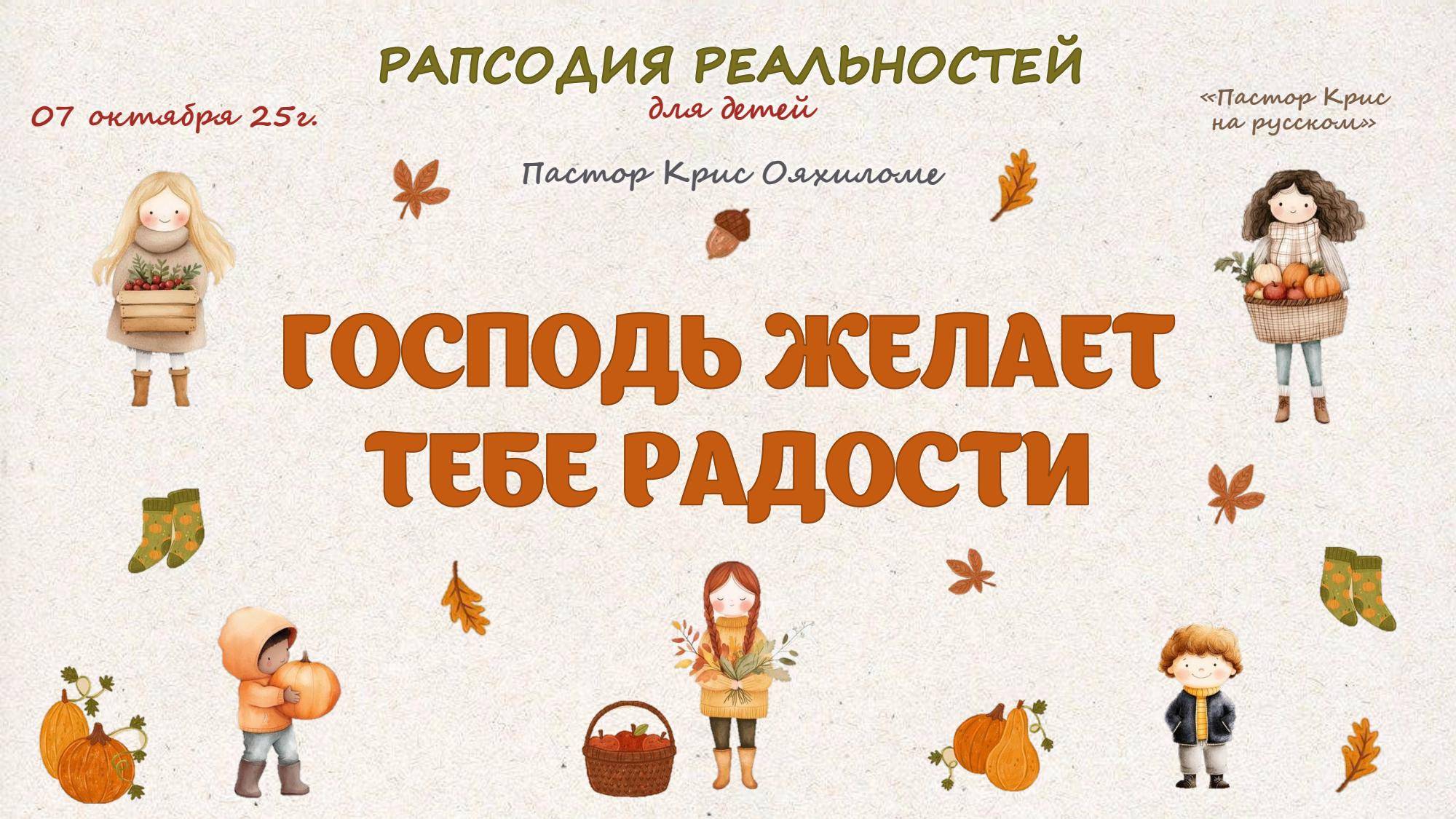 Господь желает тебе радости