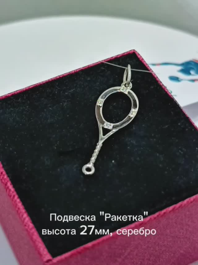 Подвеска теннисная ракетка. Серебро, родирование, фианиты