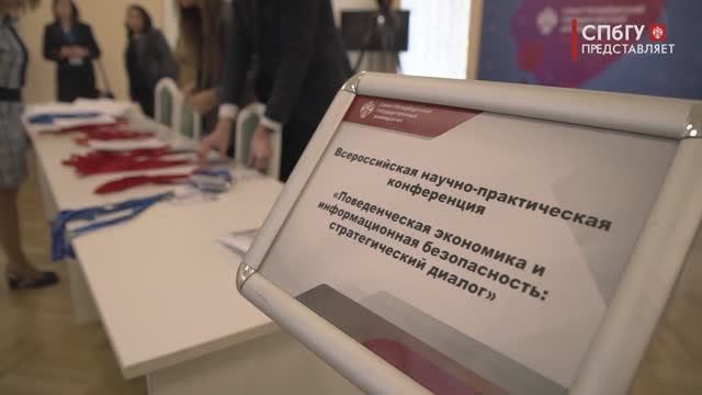 Новости СПбГУ: Поведенческая экономика и информационная безопасность: стратегический диалог