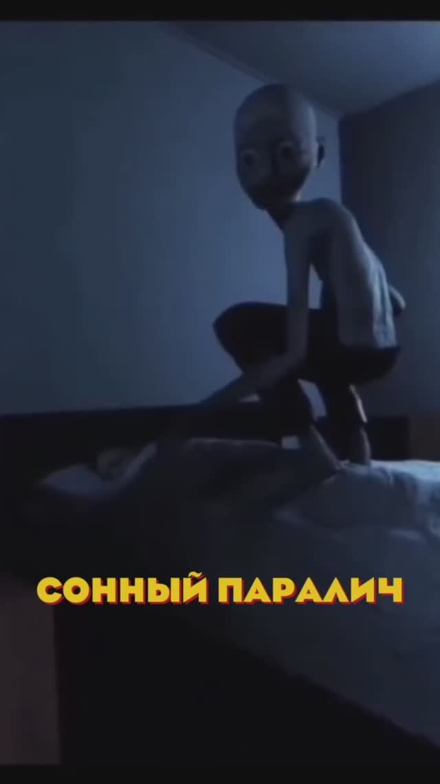 ❌ сонный паралич - старая байка? ❌