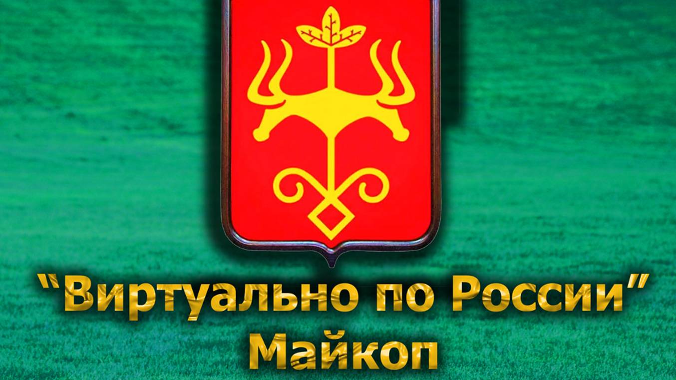 Виртуально по России. 562.  город Майкоп