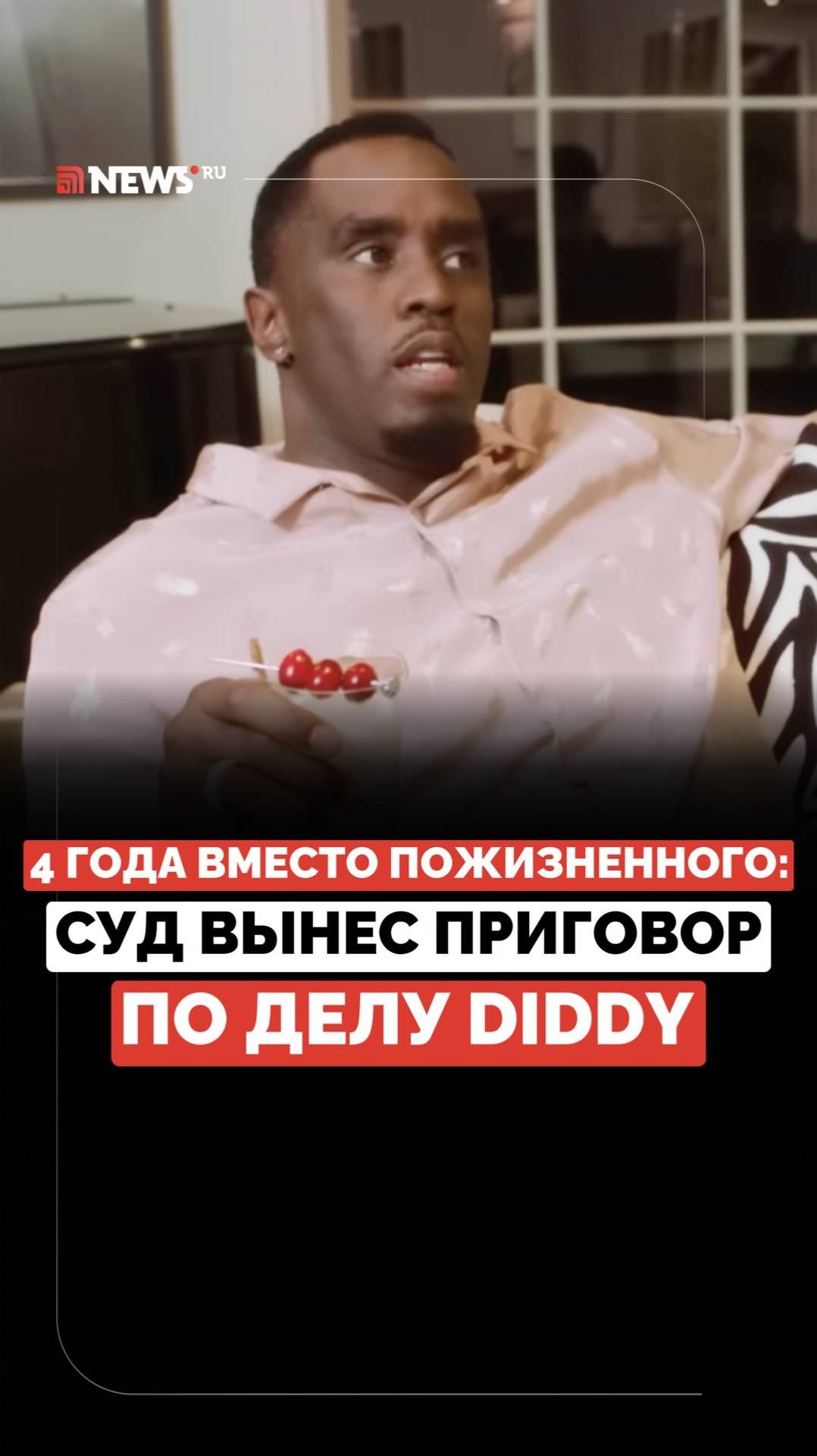 Приговор Пи Дидди. Сколько лет тюрьмы получил рэпер