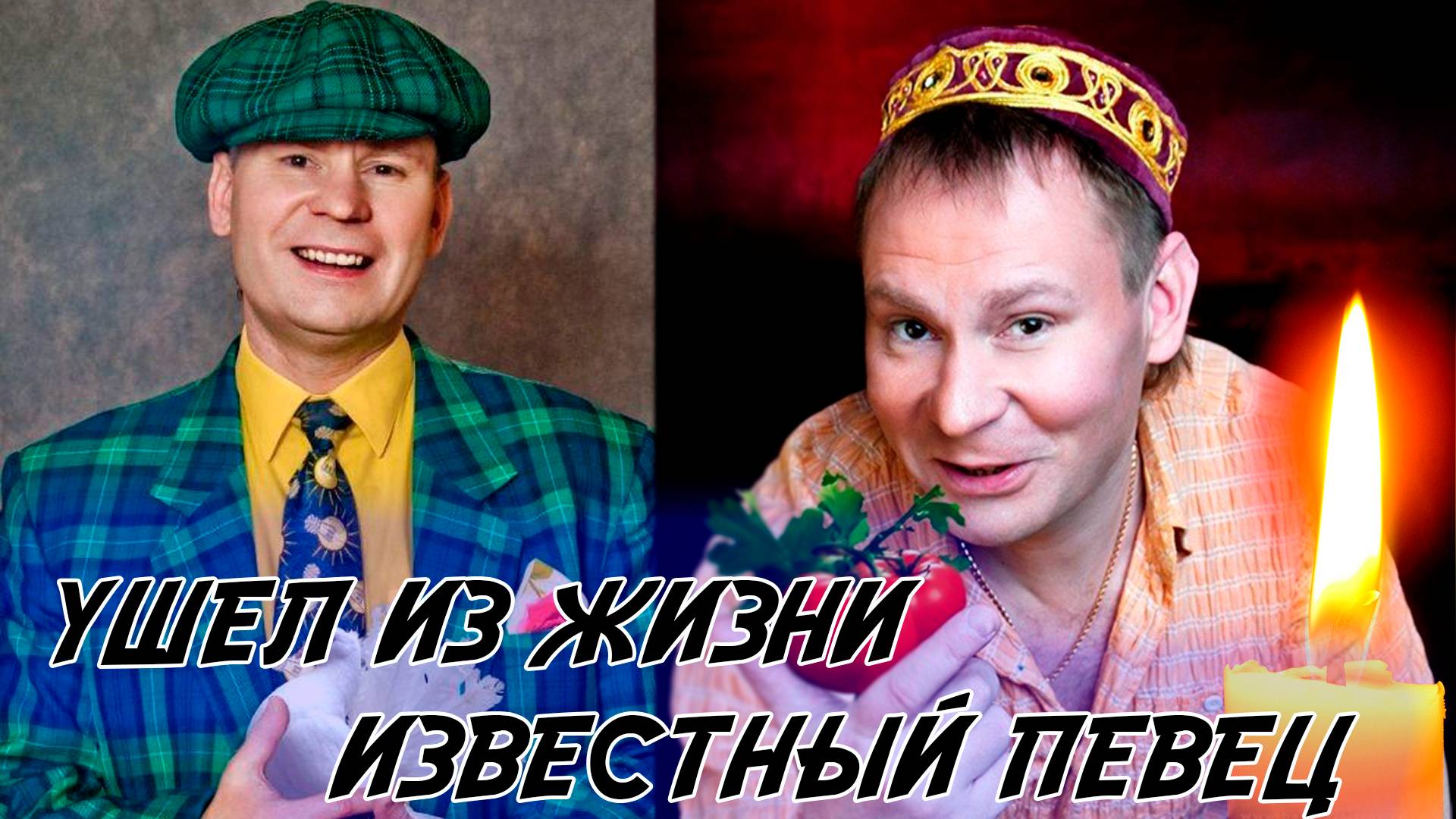 ⚡️УШЕЛ ИЗ ЖИЗНИ ИЗВЕСТНЫЙ ИСПОЛНИТЕЛЬ ШАНСОНА АЛЕКСЕЙ СТЕПИН