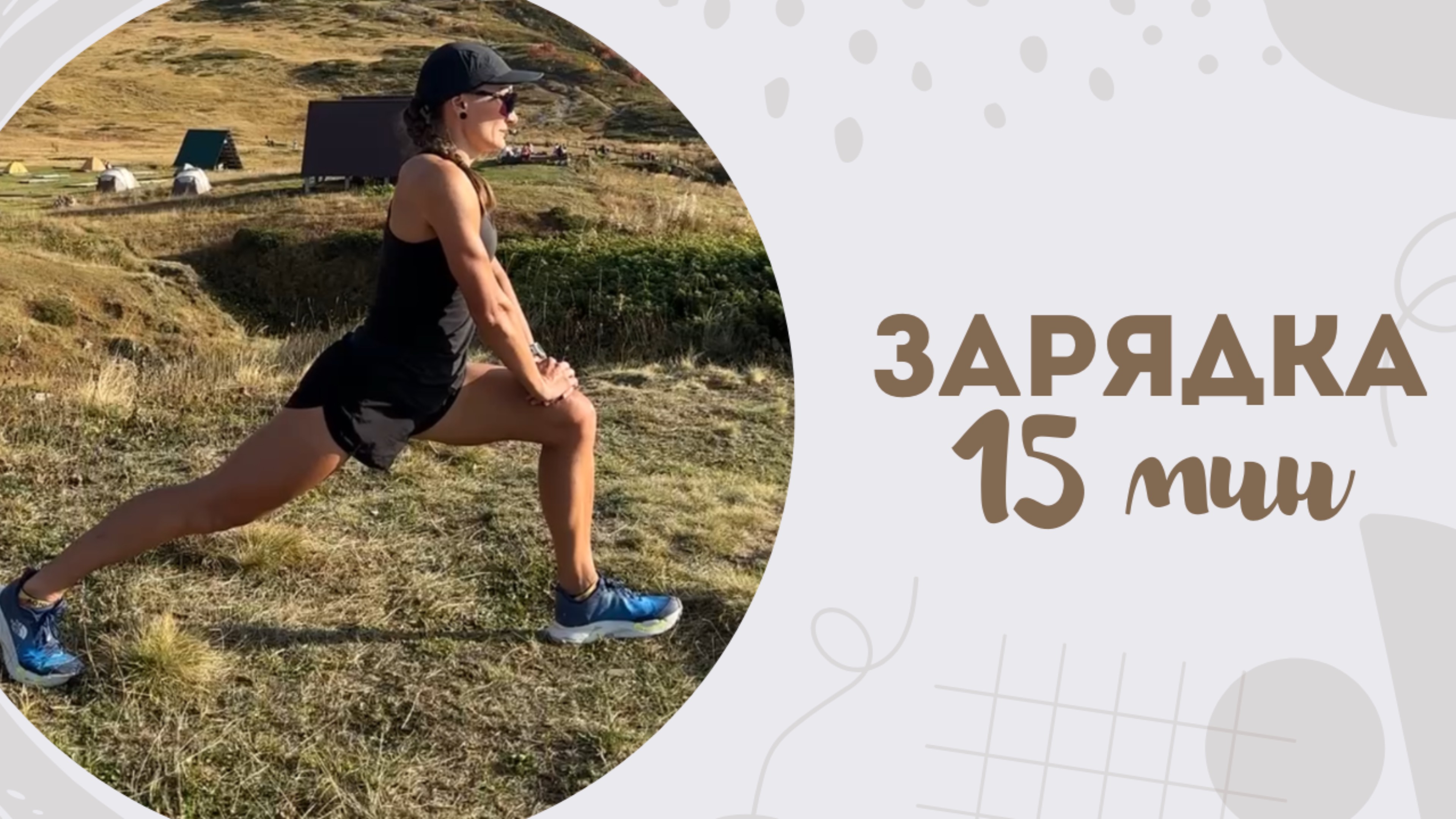 Зарядка 15 мин 7.10