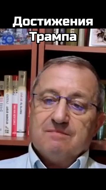 Яков Кедми: Достижения Трампа