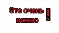 Это очень важное видео