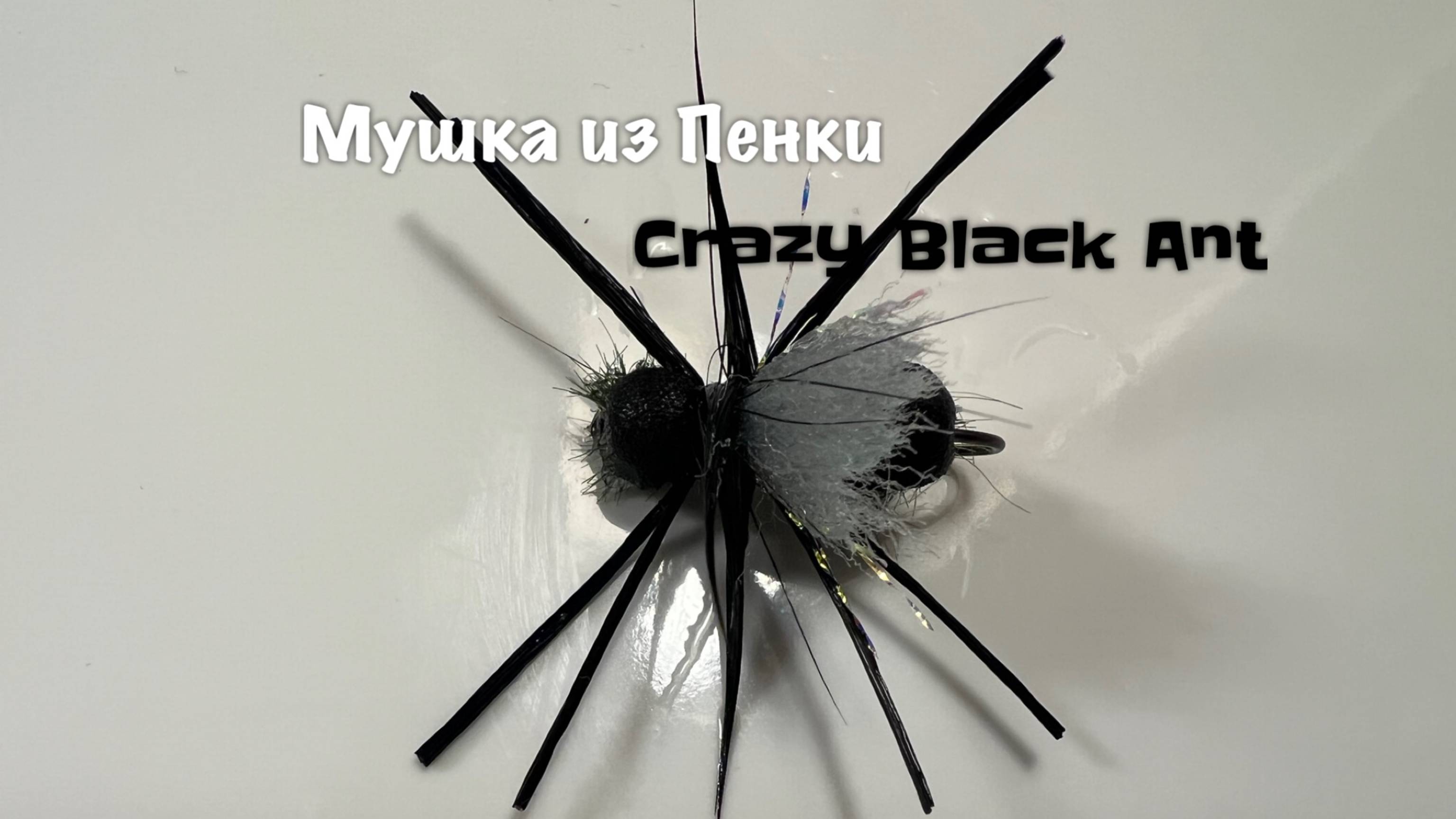 Мушка из Пенки Crazy Black Ant Как связать от GM FLY