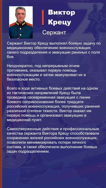 Виктор Крецу Наградной лист Z