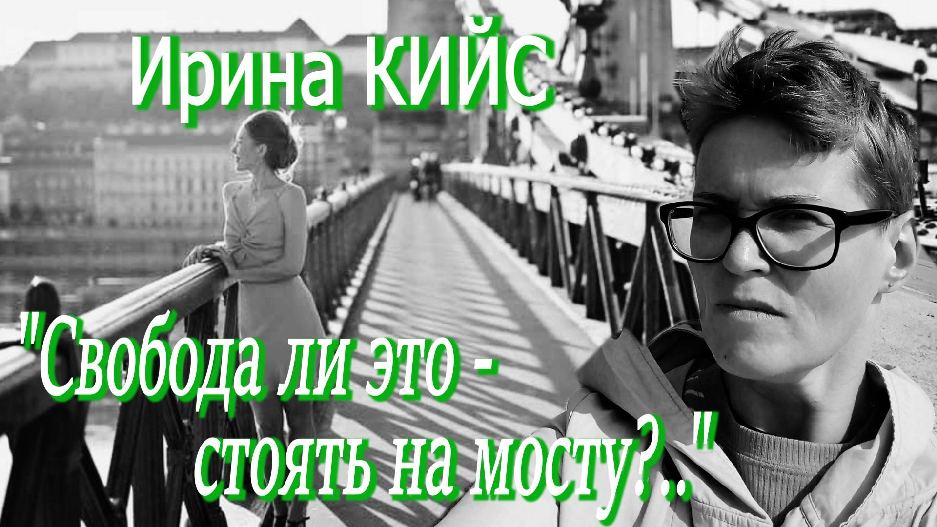 Ирина Кийс - 