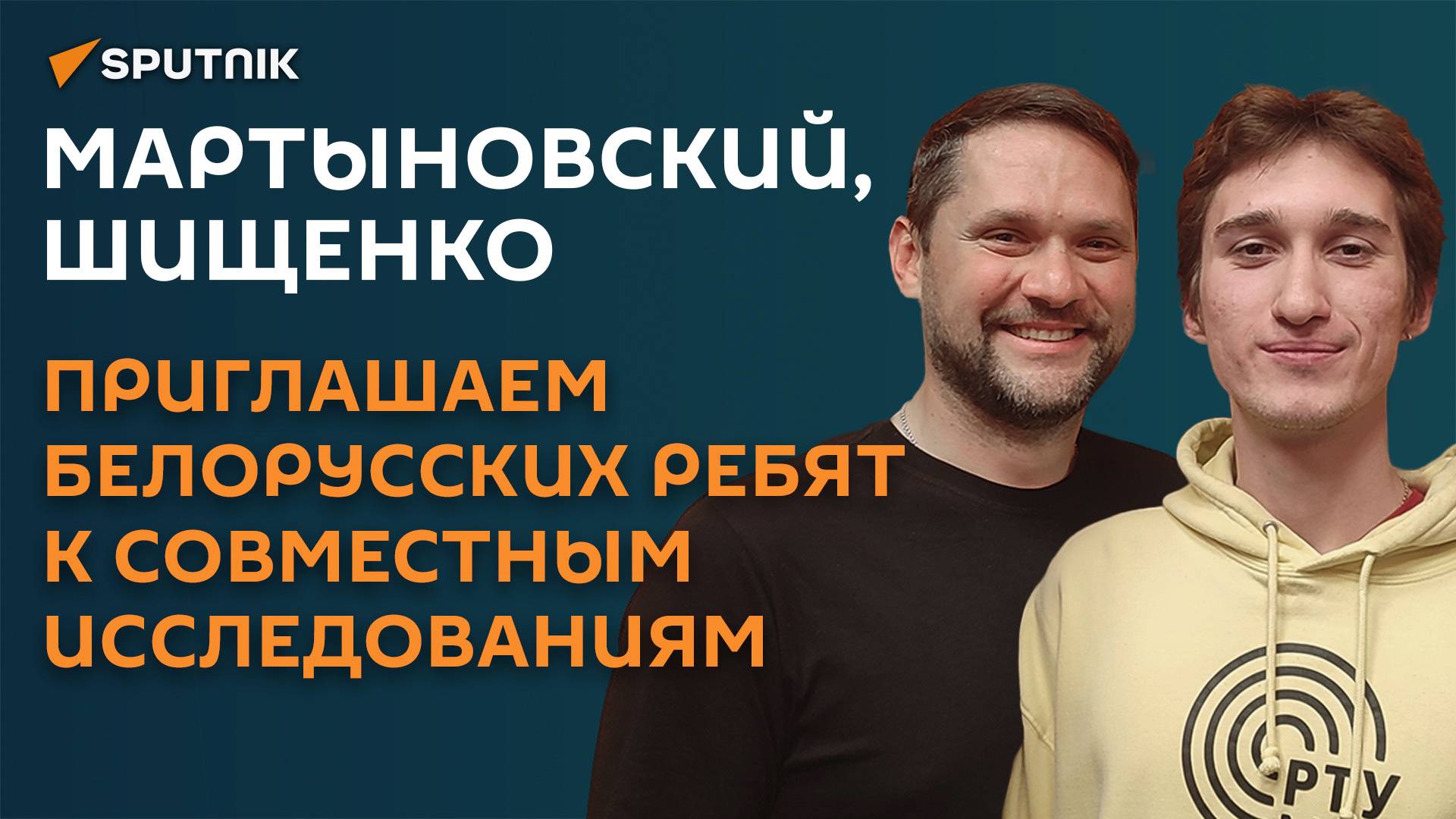 Мартыновский & Шищенко: приглашаем белорусских ребят к совместным исследованиям