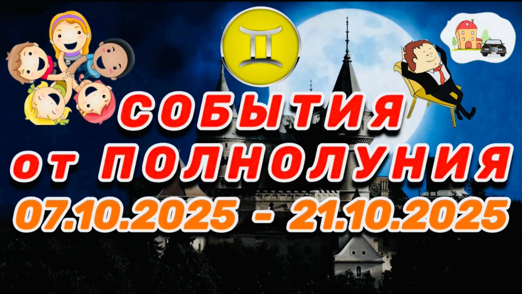 БЛИЗНЕЦЫ: 