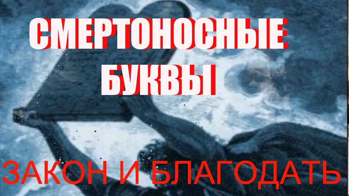Закон и Благодать. Смертоносные буквы