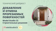 Добавление и отмена прорезаемых поверхностей. Model Studio CS Строительные решения