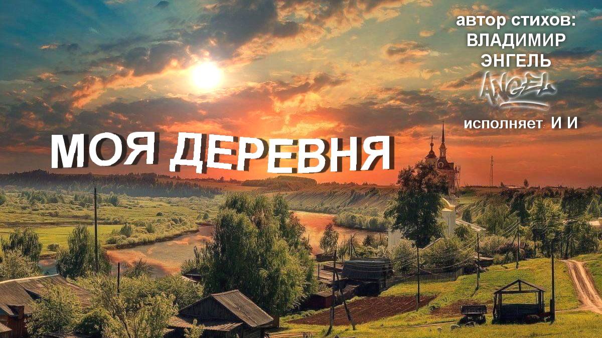 МОЯ ДЕРЕВНЯ.