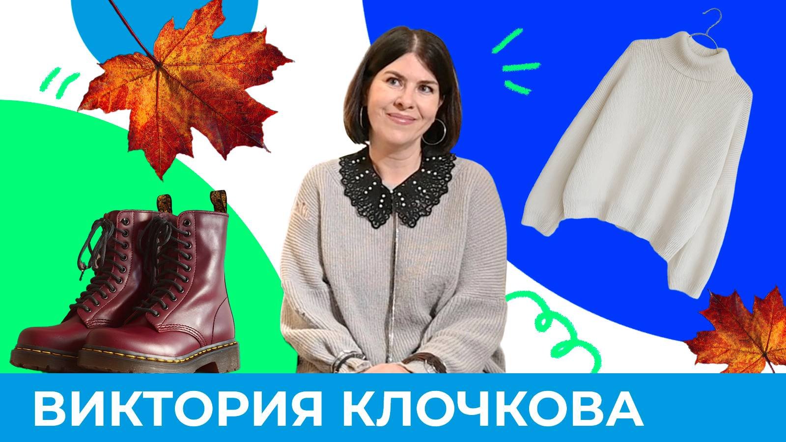 Что носить этой осенью?  Короче Омск 635