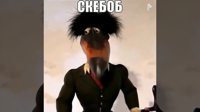 скебоб ожил