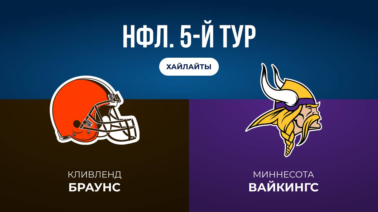 НФЛ. 5-й тур. «Кливленд» — «Миннесота» (обзор)