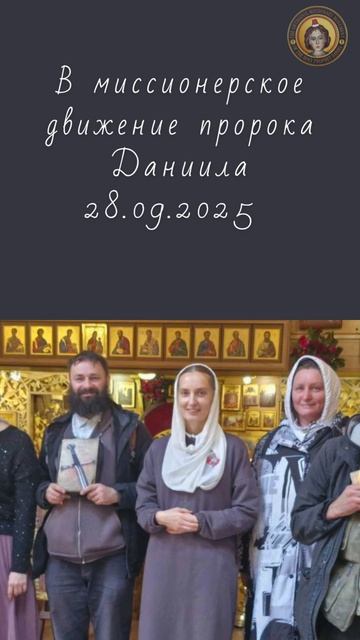 В движение пророка Даниила вступили 2 сестры