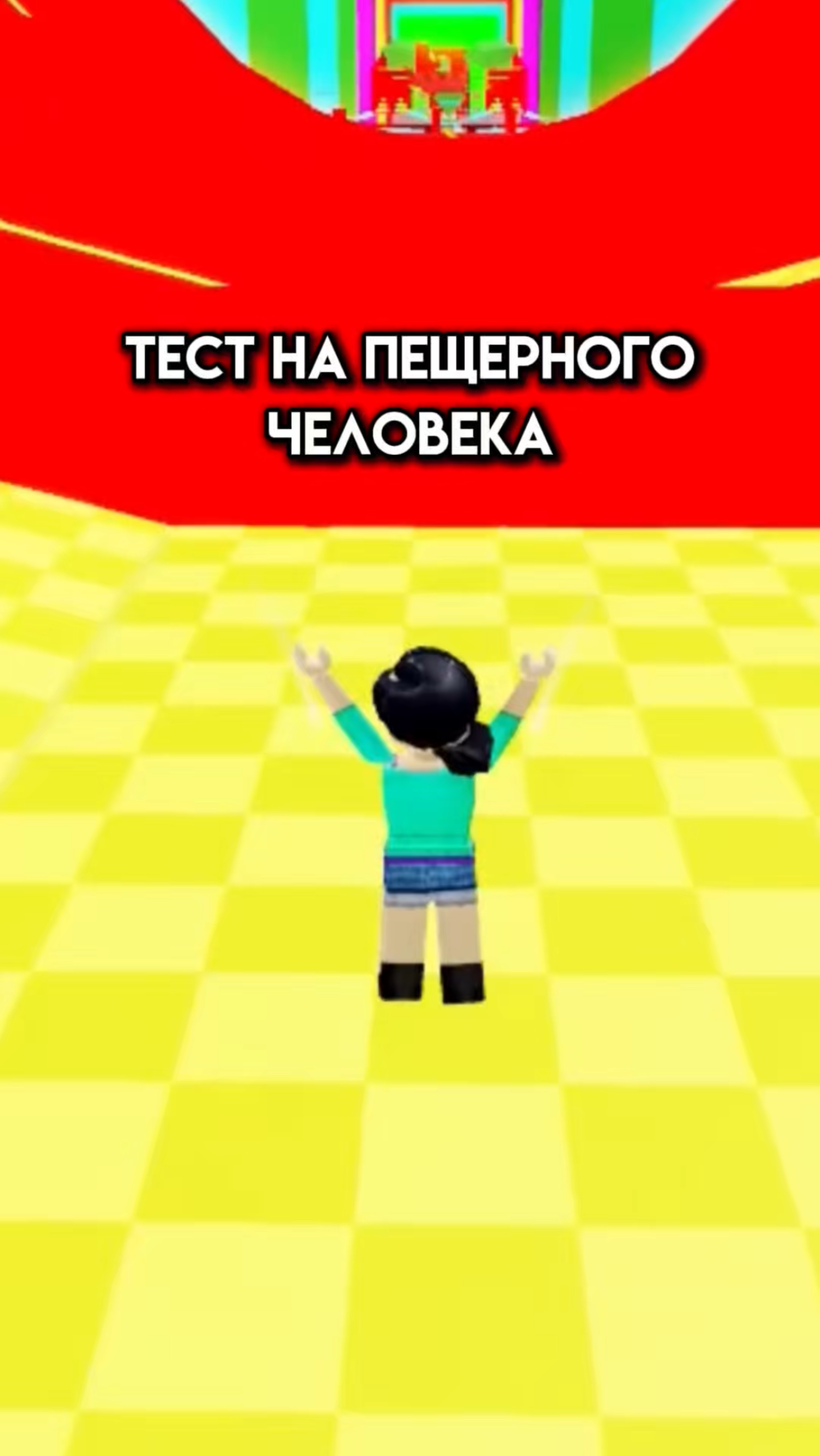 Сколько у тебя правильных ответов? #игра #роблокс