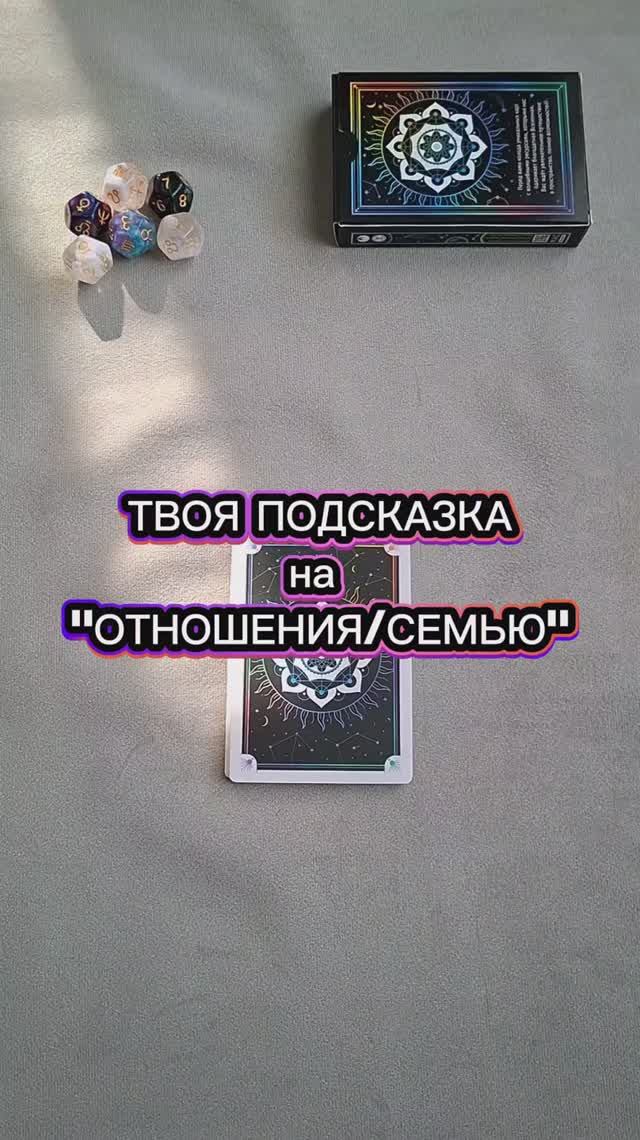 Подсказка от метафорических карт на отношениясемью