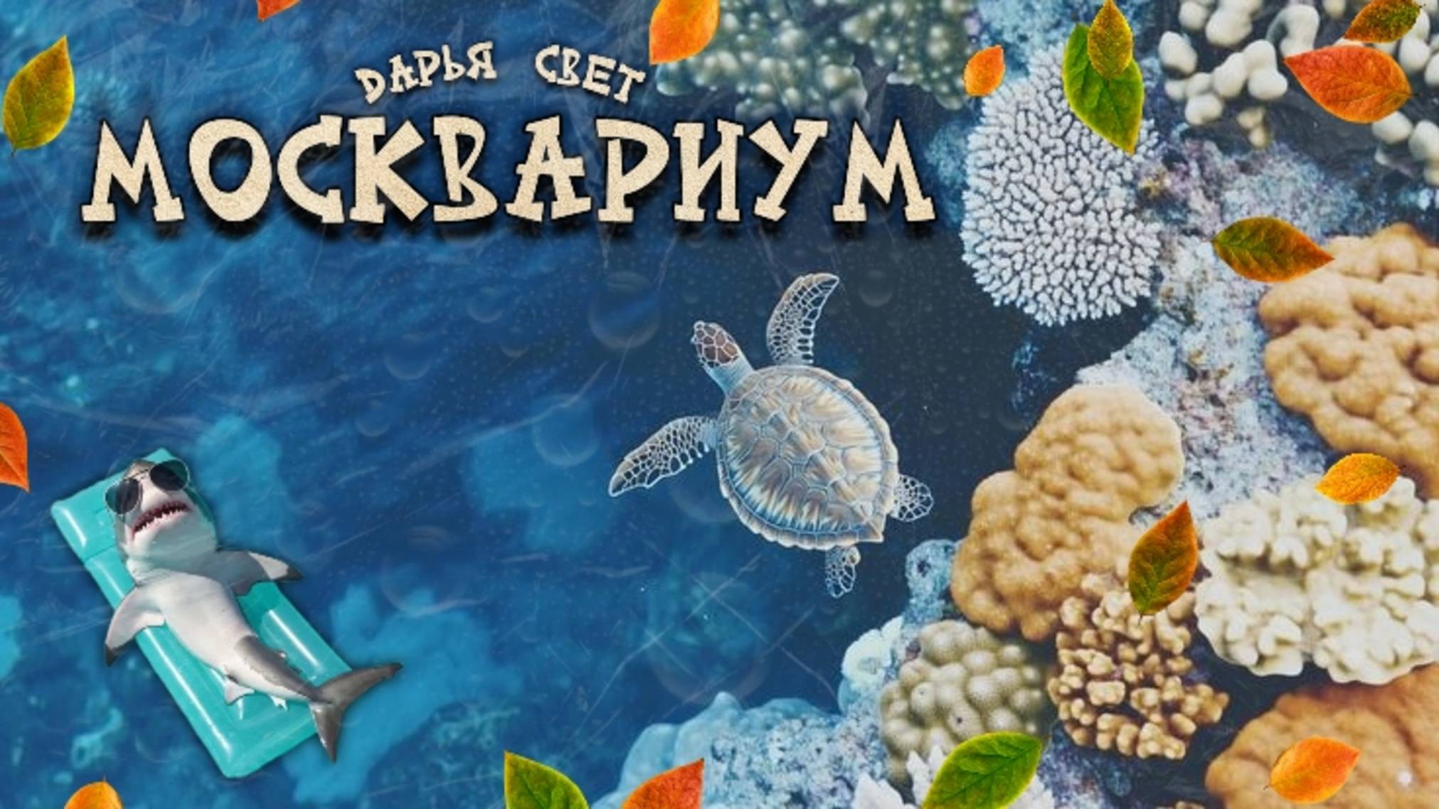 Рыбки. Релакс. Москвариум. Октябрь 2025