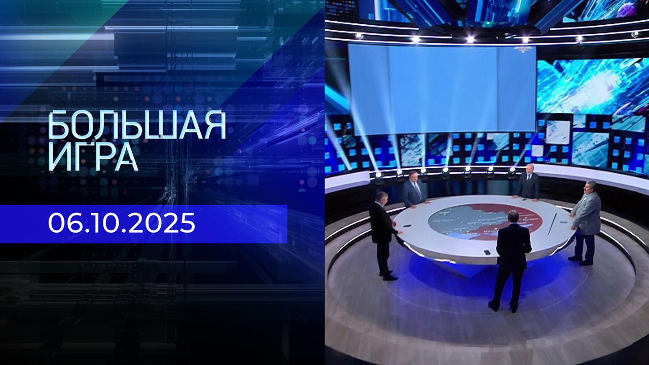 Большая игра. Часть 2. Выпуск от 06.10.2025