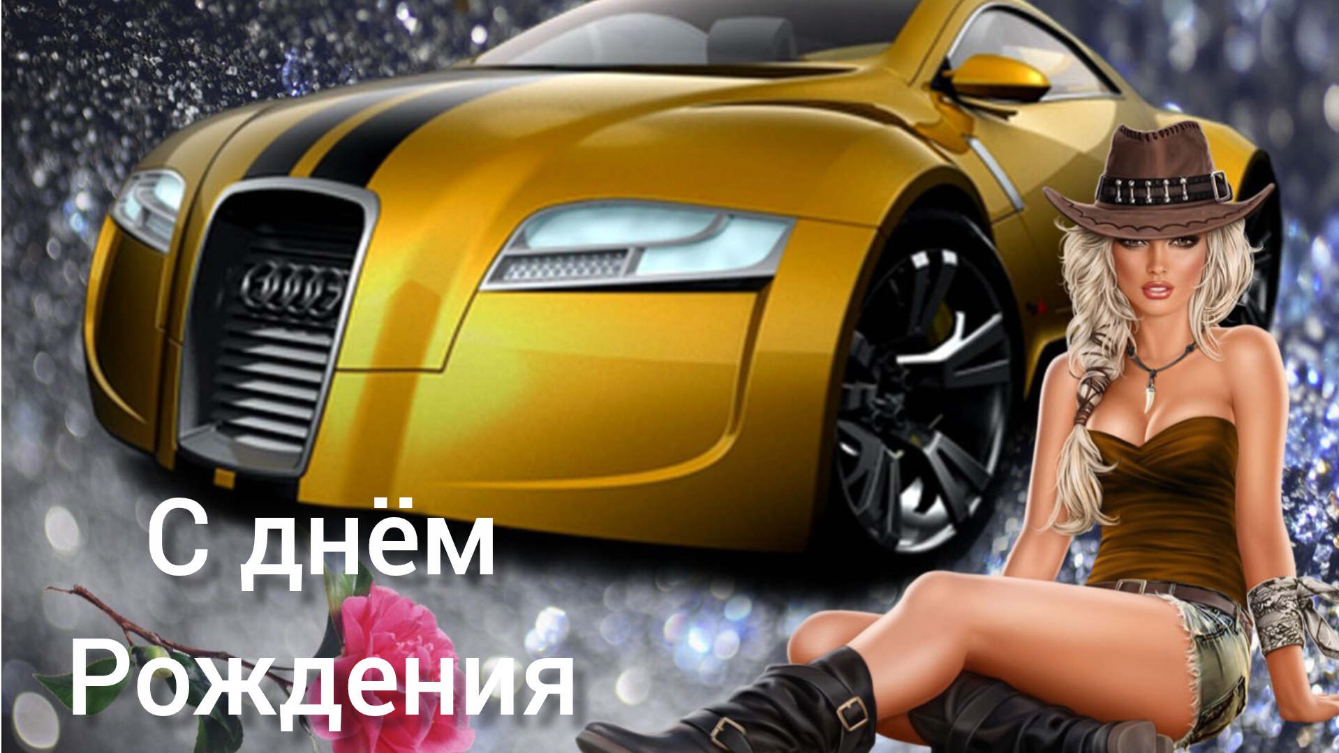 Поздравление С ДНЁМ РОЖДЕНИЯ мужчине Музыкальная открытка