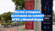 Путин утвердил делегацию на саммит АТЭС в Южной Корее