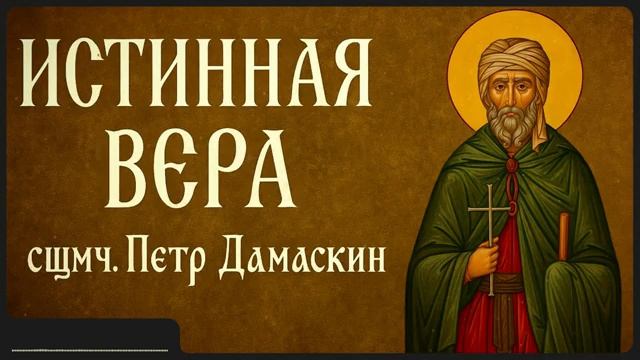 ИСТИННАЯ ВЕРА _ сщмч. Петр Дамаскин