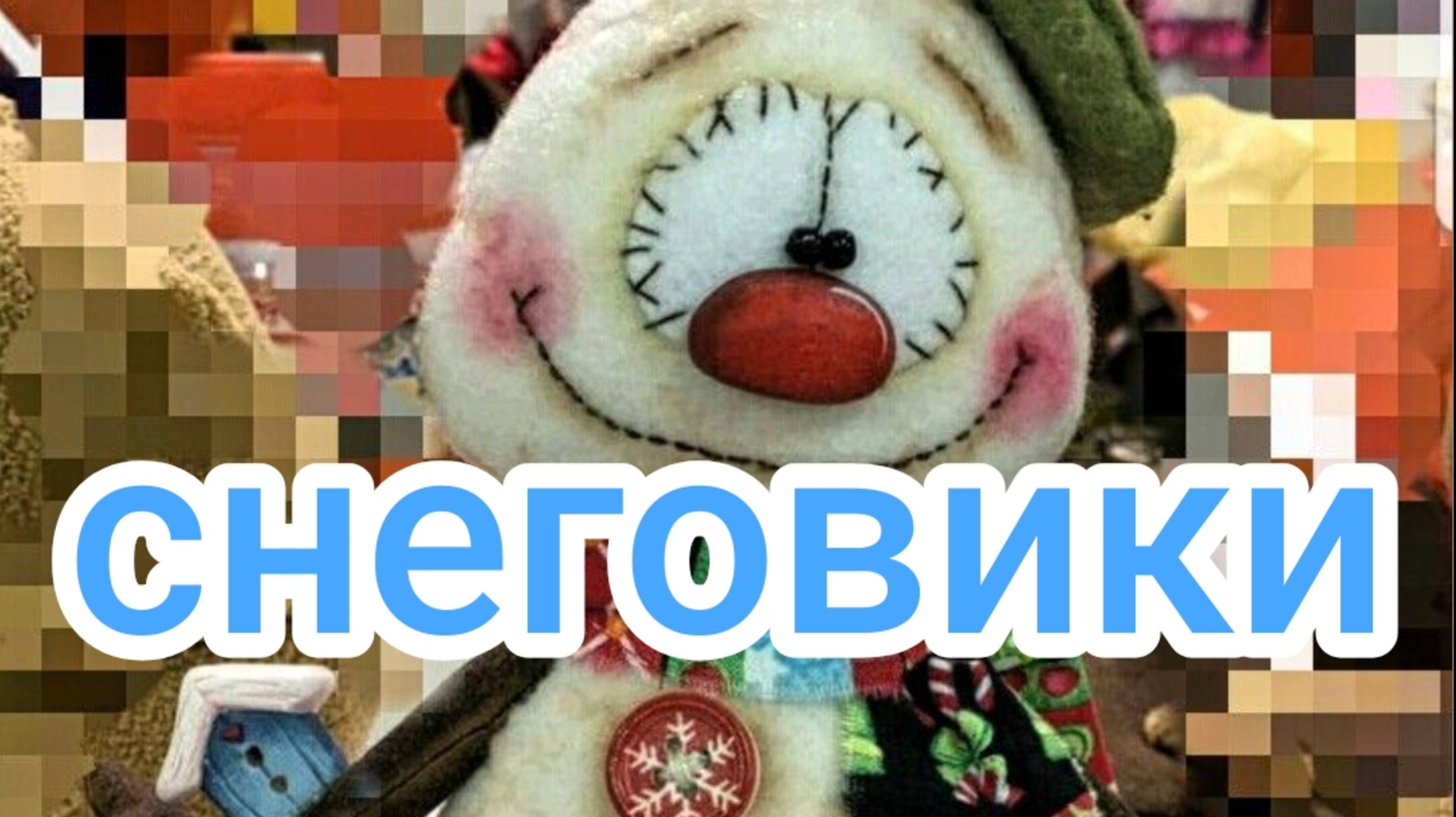 Снеговики