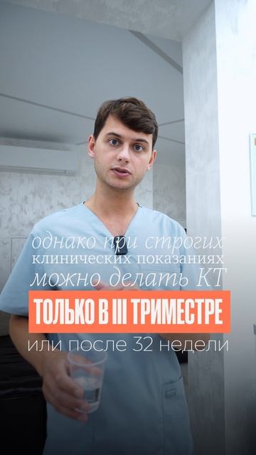 Можно ли делать КТ при беременности?