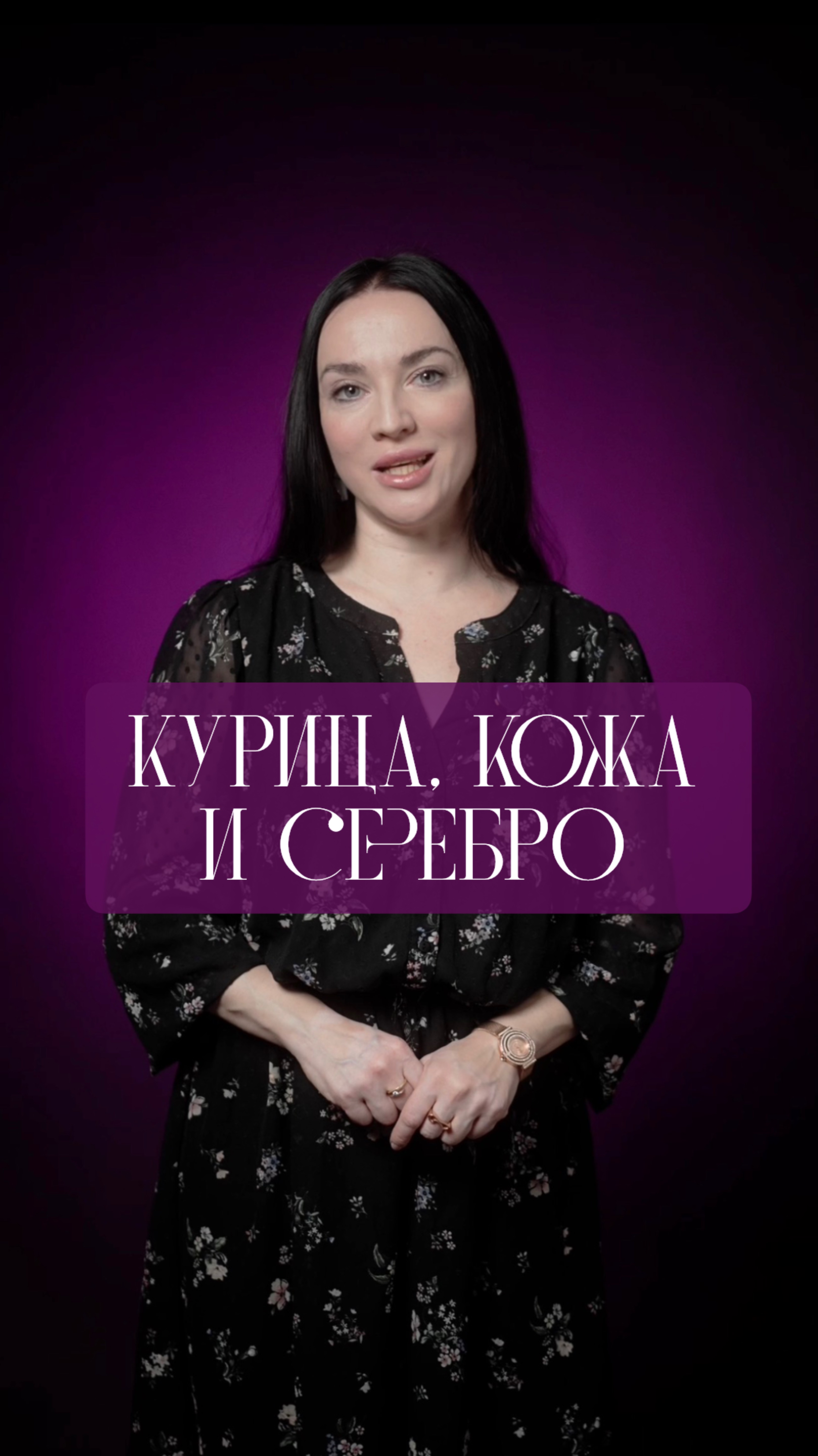 Что общего у курицы, кожи и серебра?
