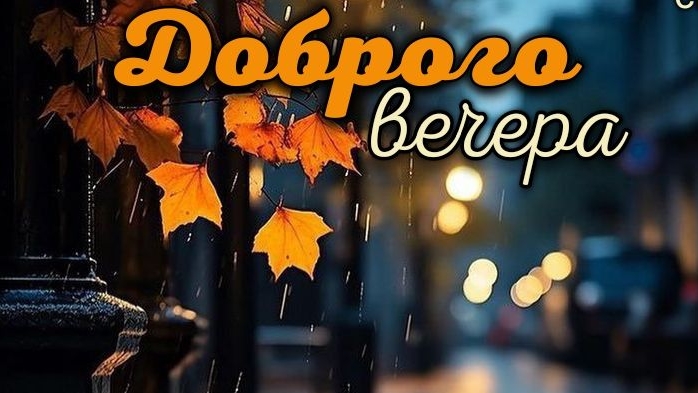 Прекрасного осеннего вечера ♥️♥️