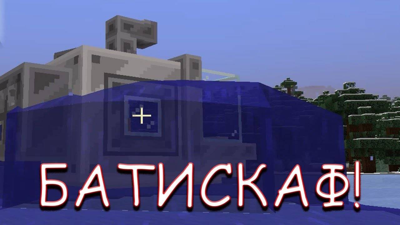 БАТИСКАФ! В MINECRAFT