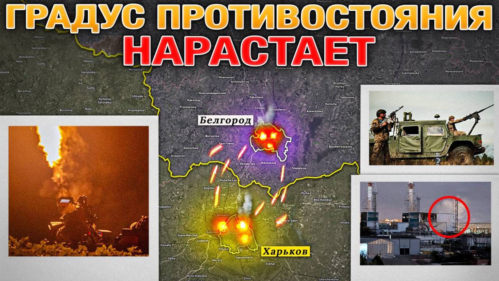 Сводка и анализ за прошедшие сутки. Взаимный массированный обстрел. Кульминация Запорожского наступл