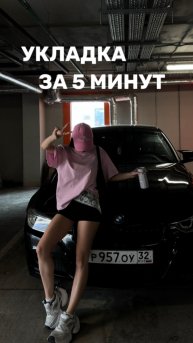 Укладка за 5 минут