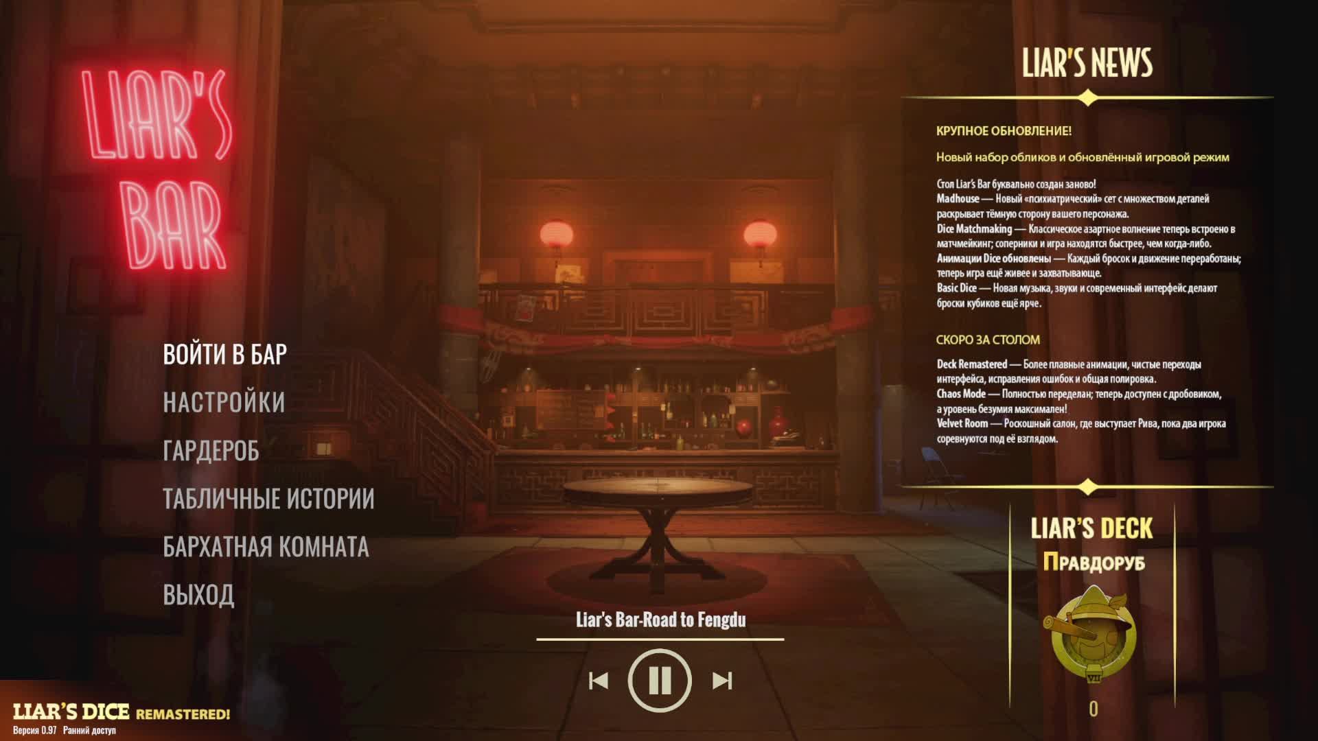 Liar`s Bar