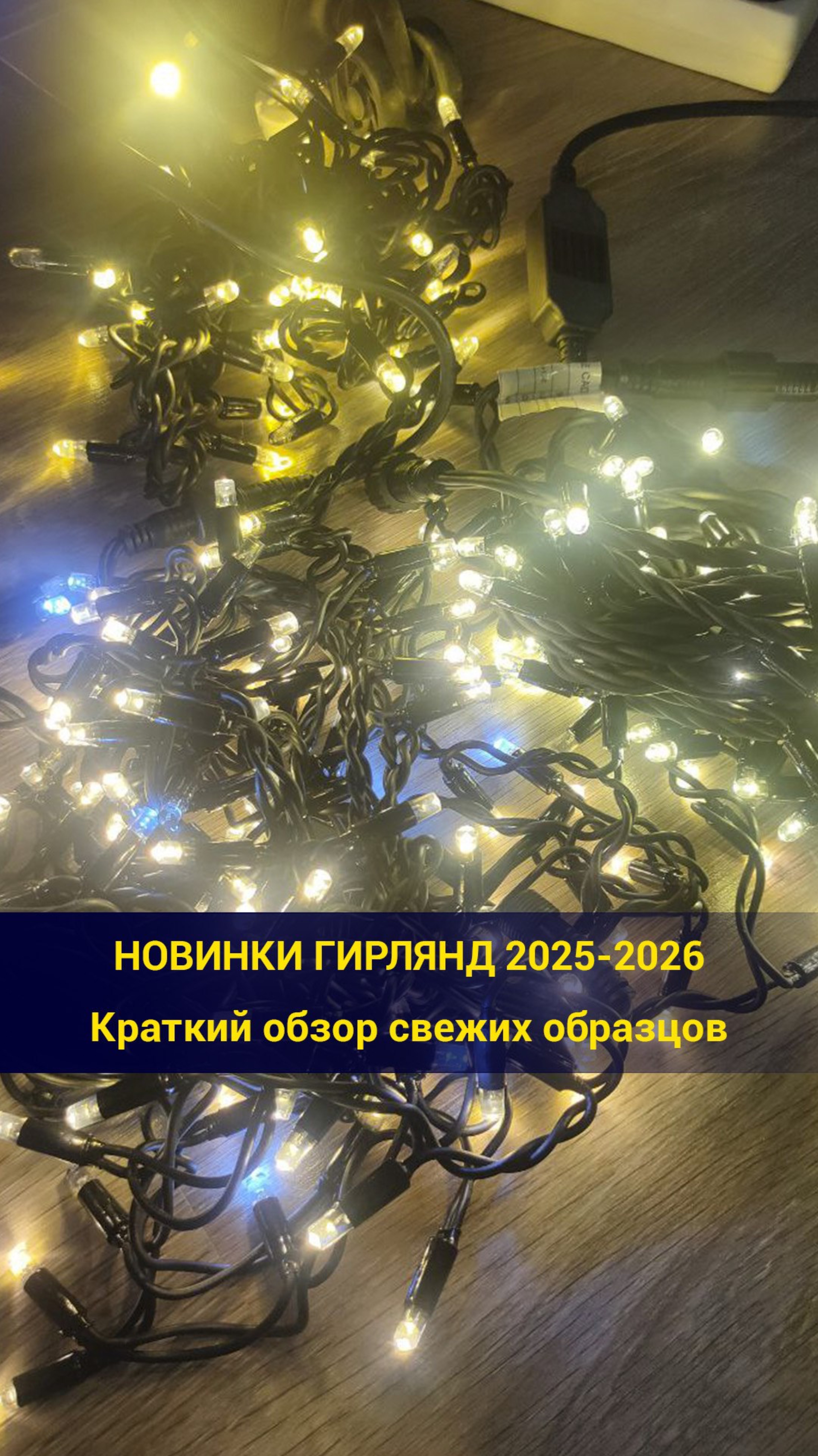 Новинки гирлянд 2025-2026
