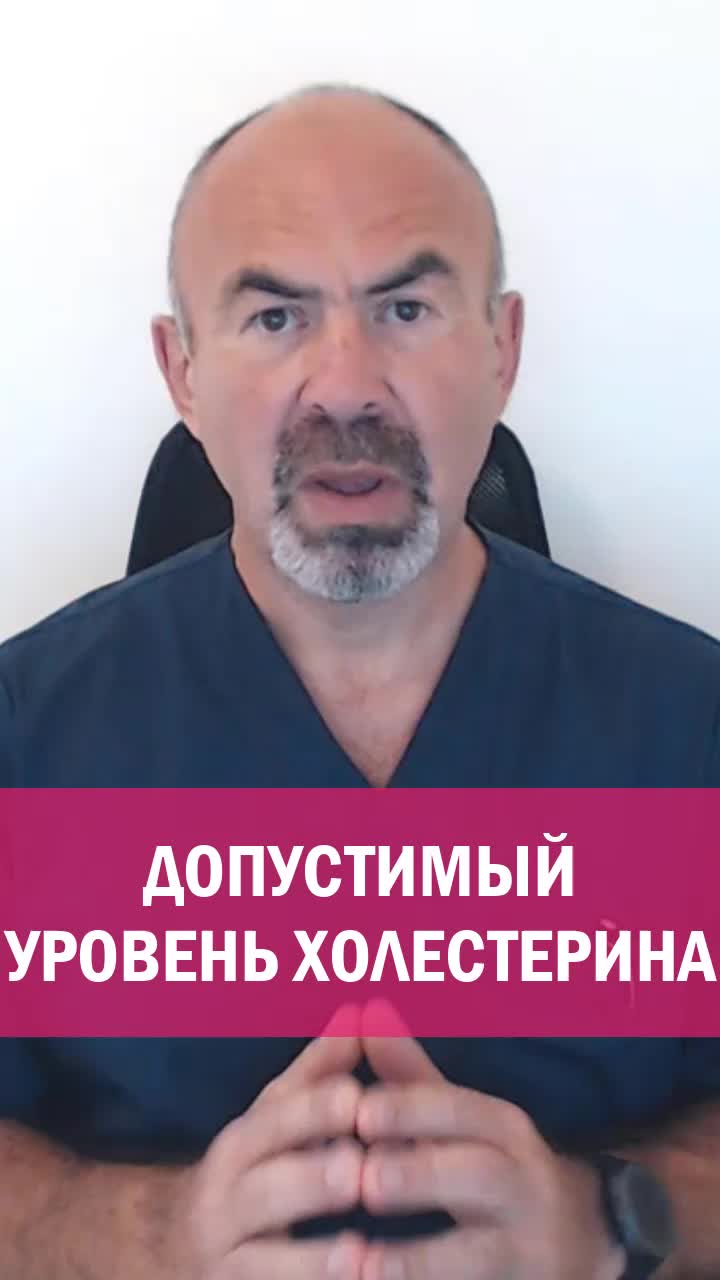 КАКОЙ ДОПУСТИМЫЙ УРОВЕНЬ ХОЛЕСТЕРИНА
