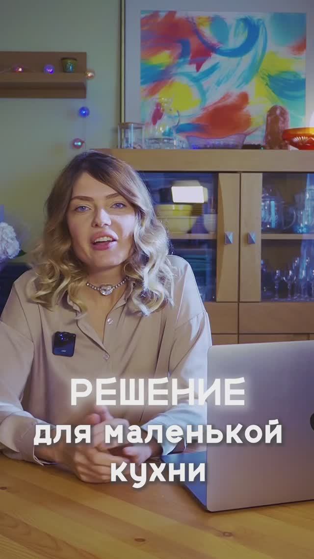 РЕШЕНИЕ ДЛЯ МАЛЕНЬКОЙ КУХНИ Превращаем тесную кухню в уютное гнёздышко. Легко!