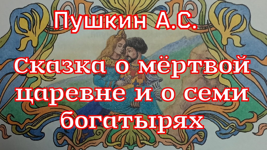 Сказка о мёртвой царевне и о семи богатырях. Пушкин А.С.