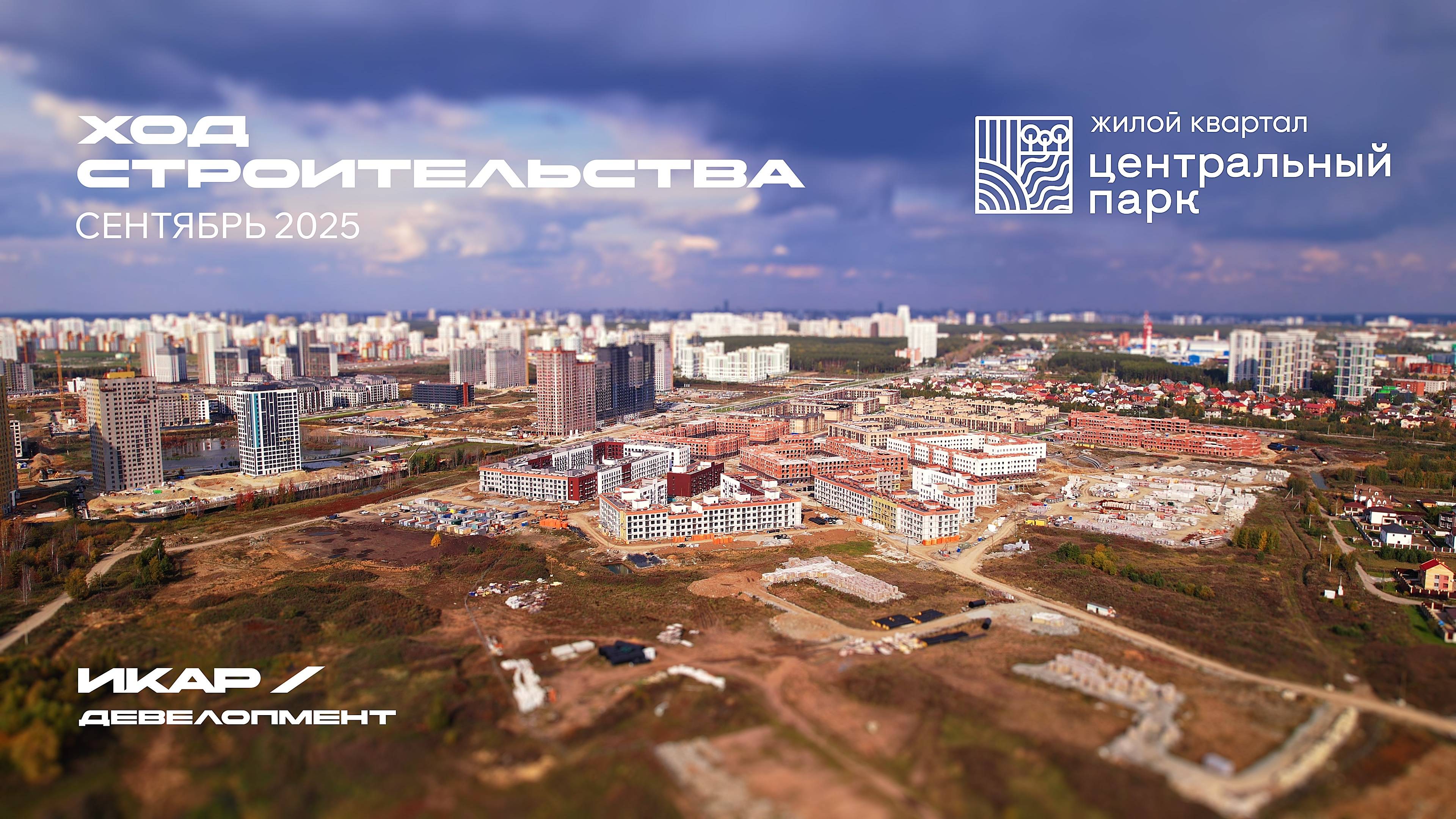 ЖК Центральный Парк. Отчет о ходе строительства за сентябрь 2025
